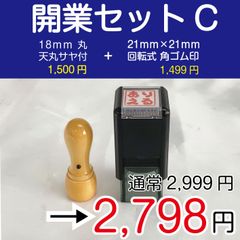 【ゴム印セット】開業セットC