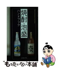 見なおされる第三の酒 本格焼酎の徹底的研究＊菅間誠之助＊朝日