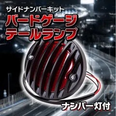 バードゲージ サイド ナンバー キット テールランプ ナンバー灯 ビンテージ アメリカン バイク ブラック 黒 砲弾型 カスタム 汎用のサムネイル