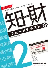 知的財産管理技能検定２級スピードテキスト ２０２１年度版/早稲田経営出版/ＴＡＣ知的財産管理技能検定講座（単行本（ソフトカバー））