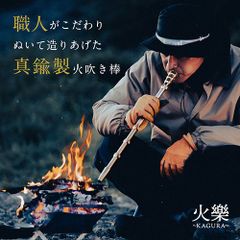 真鍮加工のスペシャリスト、田中金属製作所の職人たちが作り出した真鍮削り出しの火吹き棒　火樂 KAGURA かぐら カグラ（TK-MI-1001）