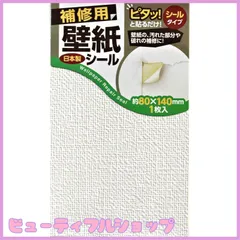【特価】4119　壁紙 補修 壁紙のキズかくし シール 汚れ シール 傷 剥がれ 補修用 壁紙シール　ピタッ！と貼るだけシールタイプ！　壁紙補修用シート