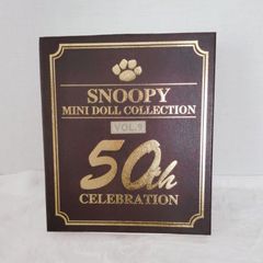 スヌーピー ぬいぐるみ 50周年記念 コレクション VOL.9  SNOOPY ミニドール コレクション レア