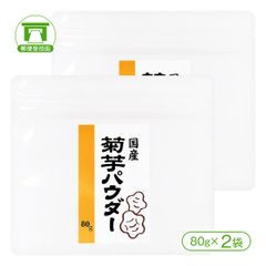 「水溶性食物繊維（イヌリン）含有」国産菊芋パウダー（80g×2袋）