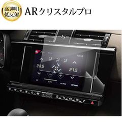 DS7 クロスバック ( 8 型 ) 液晶保護 フィルム ARクリスタルプロ 高透明 低反射 指紋防止