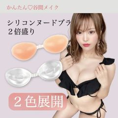肉厚で盛れる☆水着用シリコンヌードブラ(2倍盛り)