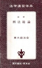演習 刑法総論（法学演習体系7）