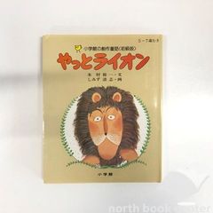 児童書　小学館の創作童話　やっとライオン　木村裕一　<<O-3-M5191