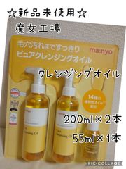 魔女工場 ピュアクレンジングオイル 200ml×2本 55ml×1本 セット Manyo Factory