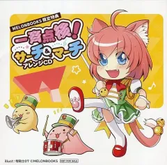 【中古】同人音楽CDソフト 一斉点検!サーチ＆マーチアレンジCD / メロンブックス