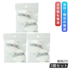 チャコット パウダーパフ 3袋 6個入り Chacott COSMETICS オリジナル パフ チャコットコスメティクス メイク道具 パフ 丸 ファンデーションのサムネイル