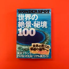 WONDER SPOT 世界の絶景・秘境100　cp_a16_3654