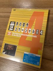 世界の傑作コマーシャル　ＶＯＬ．４ 出演者：ＣＭ集