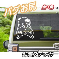 【Mサイズ1枚】 パグ　おしり　お先にどうぞ　面白  転写式ステッカー　カッティングステッカー