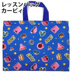 レッスンバッグ カービィ 884747 トート 手提げ バッグ 人気 子供 入園 入学 新学期 幼稚園 保育園 かっこいい 男の子 キッズ グッズ 【ls0028】