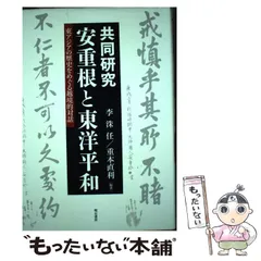 2026年最新】安重根と東洋平和の人気アイテム - メルカリ