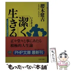 中古】 「潔く」生きる こだわっていても始まらない （PHP文庫