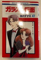 ガラスの仮面 47 (花とゆめCOMICS)　美内すずえ