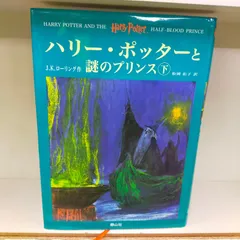 ハリー・ポッターと謎のプリンス (下)[Book]