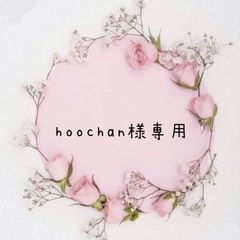 hoochan様専用