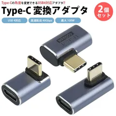 Type-C 変換 アダプタ 2個セット USB 4 L字型 L型 90度 変換コネクタ 角度変換 最大 100W 充電 データ転送 上下 左右 スマートフォン パソコン PR-UA006-2ST