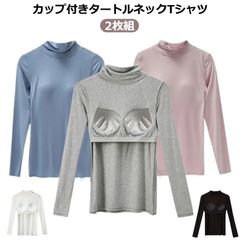 カップ付きインナー 長袖 ハイネック インナー Tシャツ ストレッチ ハイネック カップ付きカットソー トップス ブラトップ タートルネック 無地 長袖Tシャツ 大きいサイズ 肌着 カップ付き 部屋#cjfj138548