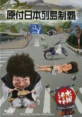 [중고] 기타 Blu-ray Disc 수요일 어떨까요 제29탄 BD[원부 일본 열도 제패]