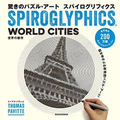 驚きのパズル・アート スパイログリフィクス　?世界の都市?／トーマス・パヴィット