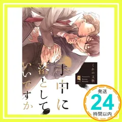 手中に落としていいですか (リキューレコミックス) [Sep 25， 2017] くれの又秋_02