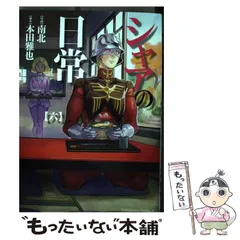 シャアの日常(8) 通販｜セブンネットショッピング