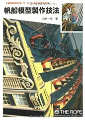 帆船模型製作技法 帆船模型製作技法―木製帆船模型同好会「ザ・ロープ」創立30周年