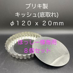 ほっしー様専用【新品・未使用】ブリキ製　キッシュ(底取れ)　φ１２０ ｘ ２０ｍｍ　８個セット