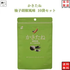 かきたね 柚子胡椒風味 10袋セット おつまみ おつまみセット 柿の種 かきのたね フレーバー 送料無料のサムネイル