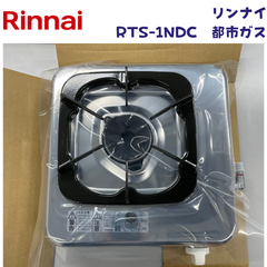 【美品/未使用】リンナイ RTS-1NDC 都市ガス 一口コンロ ステンレス天板 立消え安全装置付き