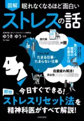 【中古】単行本(実用) ≪心理学≫ 図解 眠れなくなるほどの面白いストレスの話