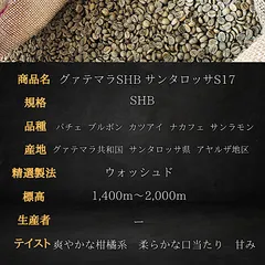 トモちゃん様専用 グァテマラSHB サンタロッサ500g