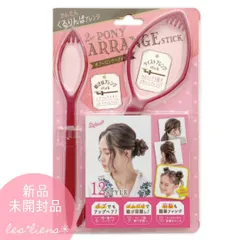 簡単 くるりんぱ ポニーアレンジスティック  ヘアアレンジ ボブでも アップヘア