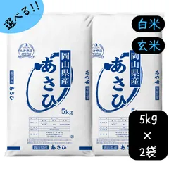 【森　様専用】朝日 5kg×2 10キロのサムネイル