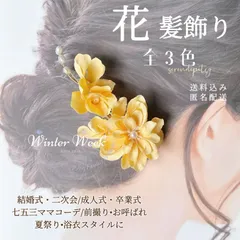 ykt6 浴衣髪飾り 花髪飾り 結婚式 ヘアアクセサリー 二次会 成人式 卒業式 フラワー パール 和装 洋装 前撮り 花 3色展開 黄色 紫 緑 海外取り寄せ 上品 おしゃれ 夏祭り 髪飾りセット ヘッドドレス winterweek