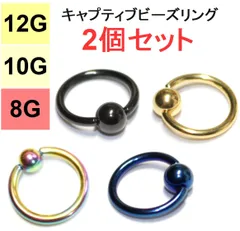 【訳あり】2個セット 12G 10G 8G キャプティブビーズリング ブラック  ゴールド ブルー レインボー  サージカルステンレス ボディピアス