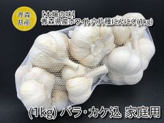 令和6年度産 新物 青森県産ホワイト六片種にんにく (1kg) バラ・カケ込 家庭用