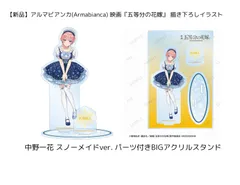 お値下げ✨【新品】アルマビアンカ(Armabianca) 映画『五等分の花嫁』 描き下ろしイラスト 中野一花 スノーメイドver. パーツ付きBIGアクリルスタンド