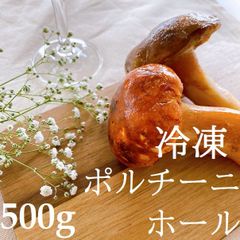 【小袋】冷凍ポルチーニホール500ｇ【イベント・豪華料理】