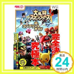 大乱闘スマッシュブラザーズX ザ・コンプリートガイド デンゲキニンテンドーDS編集部_02