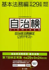 自治体法務検定公式テキスト 基本法務編 平成29年度検定対応 (自治検テキストシリーズ) 自治体法務検定委員会