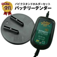 バッテリーテンダー800＋バイクスタンドホルダー セット ハーレー対応 Deltran Battery Tender フロート充電機能でフル充電を維持 オートバイ ハーレー スタンドプレート サポートパッド バイクスタンドプレート
