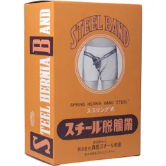 中古 【新品・7営業日以内発送】4978933011089 スプリング式 スチール脱腸帯 特大サイズ 8号 右用【キャンセル不 即納