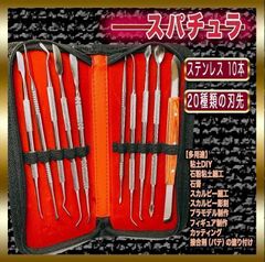 彫刻ツール 粘土ツール 10本セット スパチュラ 粘土造形 ヘラ ステンレス