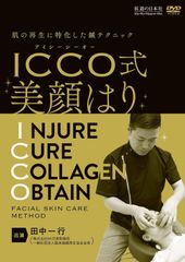 新生活応援SALE　肌の再生に特化した鍼テクニック ICCO式美顔はり DVD-ROM  田中一行
