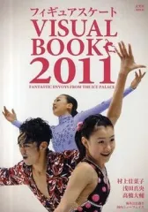 【中古】ムックその他 ≪スポーツ・体育≫ 11 フィギュアスケートVISUAL
